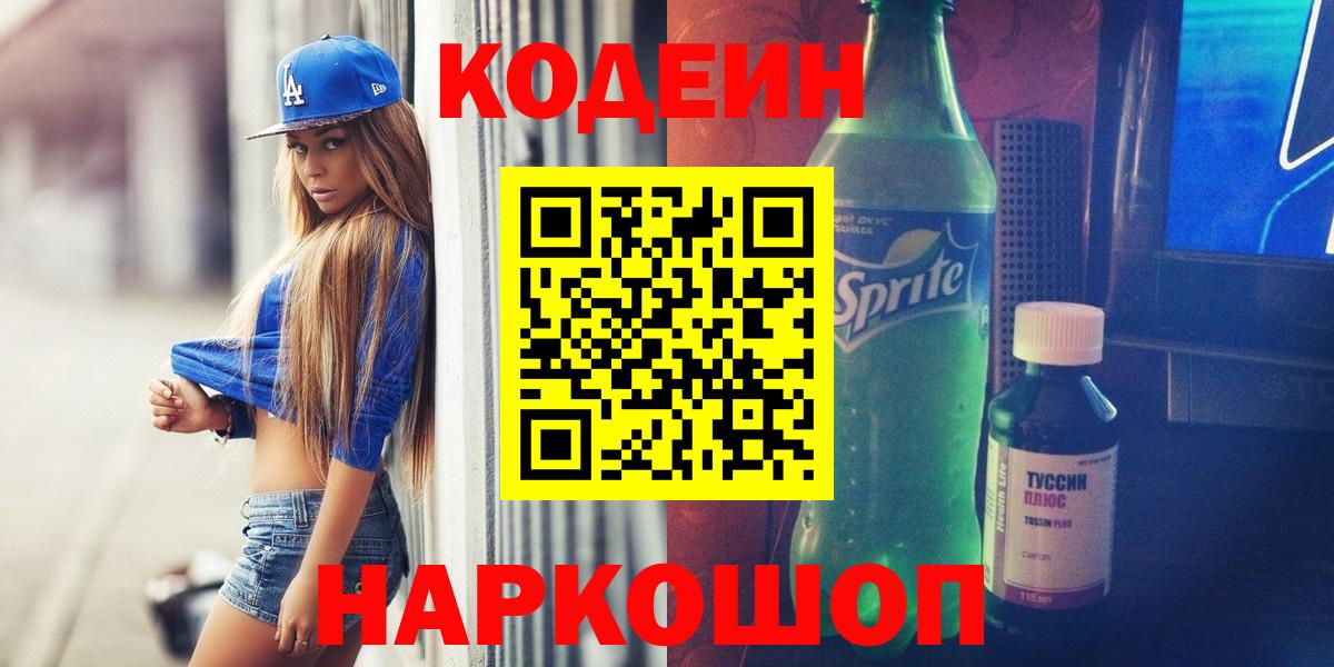 купить наркоту  Кодеин напиток Lean (лин)  Вход с VPN  Муравленко 